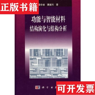 【正版现货】功能与智能材料 结构演化与结构分析康振川著；孙家枢译；王中林科学出版社