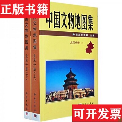 【正版现货】中国文物地图集：北京分册梅宁华、孔繁峙著；国家文物局编科学出版社