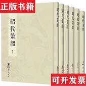 正版 王延章 现货 昭代萧韶全新未拆封 清 范闻贤著海豚出版 社