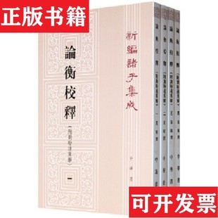 【正版现货】论衡校释：附刘盼遂集解黄晖撰中华书局