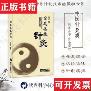 【正版现货】全息意象针灸郑卫东著陕西科学技术出版社