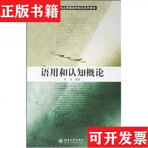 【正版现货】语言学与应用语言学知识系列读本:语用和认知概论孙亚著北京大学出版社