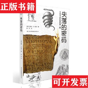 失落 密码 曼利·P.哈尔吉林出版 正版 集团股份有限公司 美 现货 秘密辑 古往今来