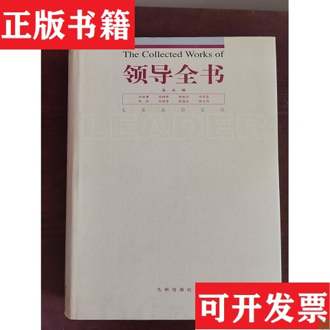 【正版现货】领导全书.第十四册.实务与作卷刘海藩总主编九州出版社