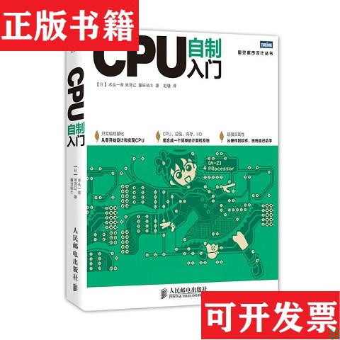 【正版现货】现货 CPU自制入门人民邮电出版社人民邮电出版社