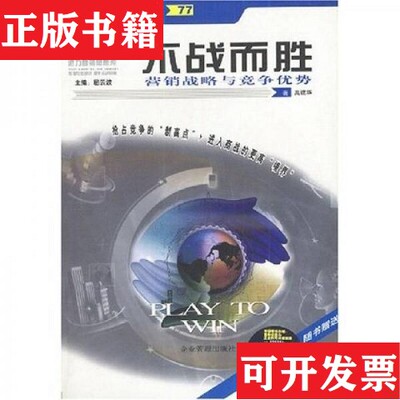 【正版现货】不战而胜：营销战略与竞争优势高建华企业管理出版社