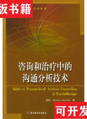 【正版现货】咨询和中的沟通分析技术[英]福特（FordC.L.）著；黄峥译中国轻工业出版社