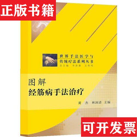 【正版现货】世界手法医学与传统疗法系列丛书&middot;图解经筋病手法林润清主编；黄杰人民卫生出版社