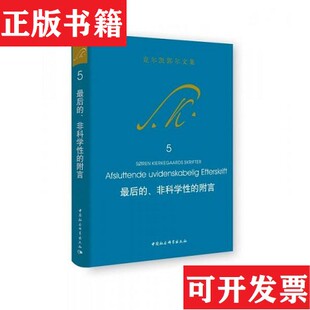 【正版现货】后的非科学性的附言克尔凯郭尔中国社会科学出版社