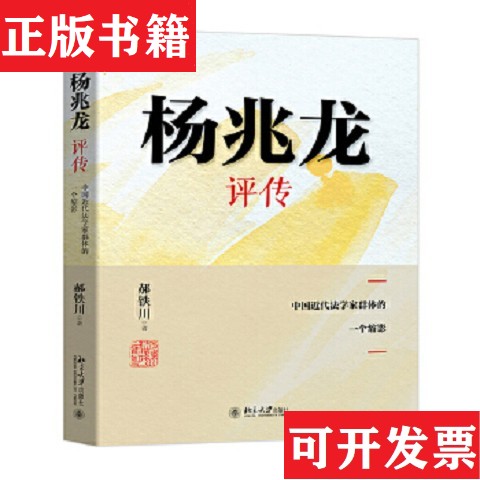 【正版现货】杨兆龙评传——中国近代法学家群体的一个缩影郝铁川北京大学出版社