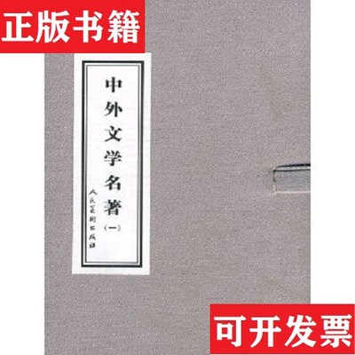 【正版现货】中外文学名著达加改编；徐锡林绘画人民美术出版社
