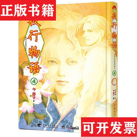 【正版现货】夜行物语4今市子中国青年出版社
