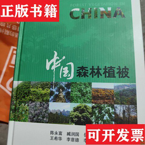 【正版现货】中国森林植被陈永富、臧润国、岳天祥、张煜星、王希华著中国林业出版社