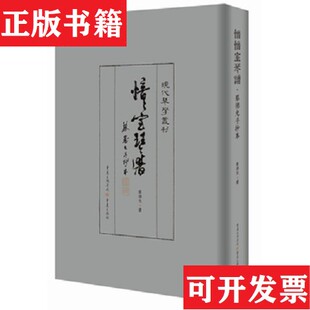 【正版现货】愔愔室琴譜—蔡德允手抄本蔡德允著重庆出版社