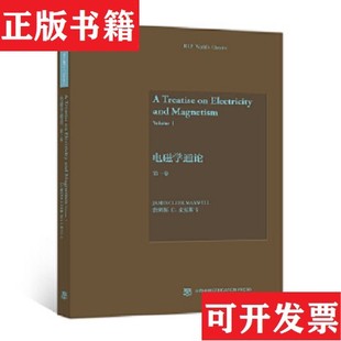 【正版现货】电磁学通论詹姆斯C．麦克斯韦著高等教育出版社
