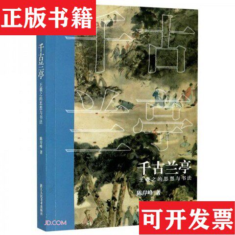 【正版现货】千古兰亭 王羲之的思想与书法陈岸峰著浙江人民美术出版社