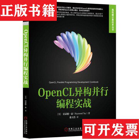 【正版现货】OpenCL异构并行编程实战[美]·泰（RaymondTay）著；张立浩译机械工业出版社