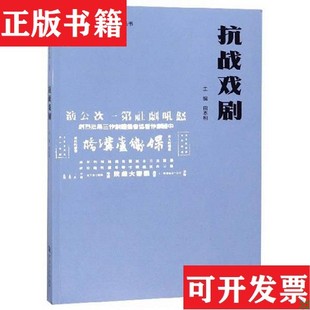 【正版现货】抗战戏剧/“共筑长城文化抗战”丛书田本相、李良志、张宪文编河南大学出版社