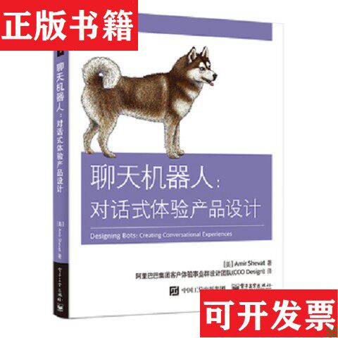 【正版现货】机器人：对话式体验产品设计[美]AmirShevat（阿米尔·希瓦）著；阿里巴巴集团客户体验事业群设计团队（CCODesig