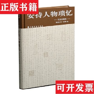 安持人物琐忆陈巨来著孙君辉编上海书画出版 现货 社 正版