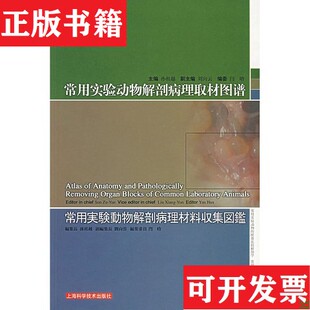 【正版现货】常用实验动物解剖病理取材图谱孙祖越编上海科学技术出版社