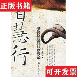 【正版现货】智慧行：华严经净行品讲记海云继梦著宗教文化出版社