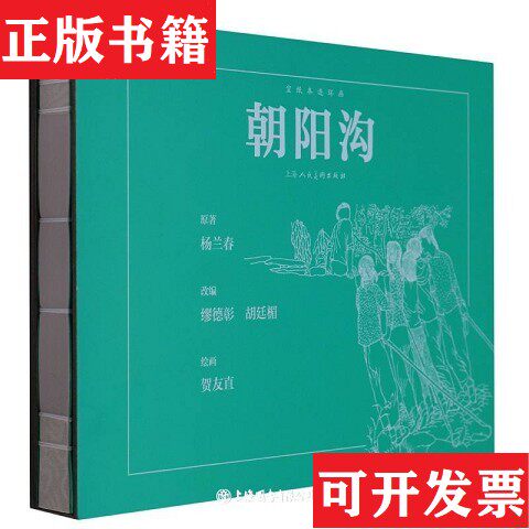 【正版现货】朝阳沟杨兰春上海人民美术出版社