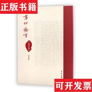 【正版现货】第四病室塑封未拆封巴金著华文出版社
