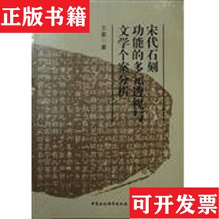 正版 透视与文学个案分析曲弘梅编；王星中国社会科学出版 现货 多元 社 宋代石刻功能