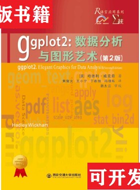 【正版现货】ggplot2：数据分析与图形艺术[美]哈德利·威克姆著；黄俊文王小宁于嘉傲冯璟烁译西安交通大学出版社