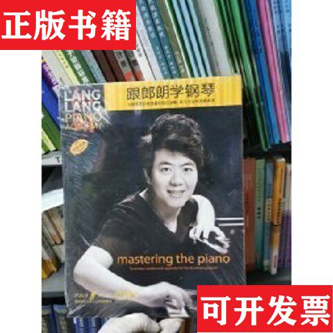 【正版现货】全5册▲跟郎朗学钢琴译者:姚莉静上海音乐出版社