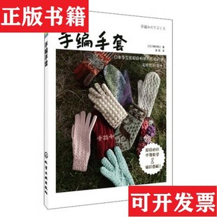 【正版现货】手编手套：爱编织[日]嶋田俊之著化学工业出版社