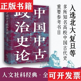 【正版现货】中国中古政治史论 毛汉光毛汉光北京科学技术出版社