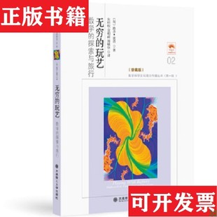 【正版现货】无穷的玩艺 数学的探索与旅行全新塑封[匈牙利]路沙·彼得著；朱梧槚、袁相碗、郑毓信译大连理工大学出版社