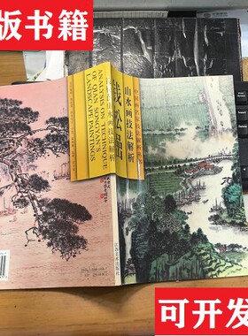 【正版现货】钱松〓山水画技法解析张学成著江苏美术出版社