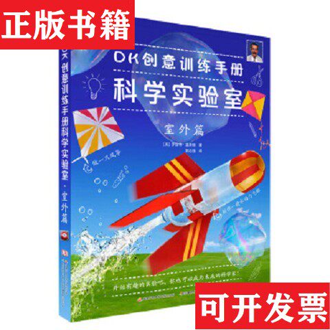 【正版现货】DK创意训练手册科学实验室·室外篇[英]罗伯特·温斯顿；郭志强国家开放大学出版社