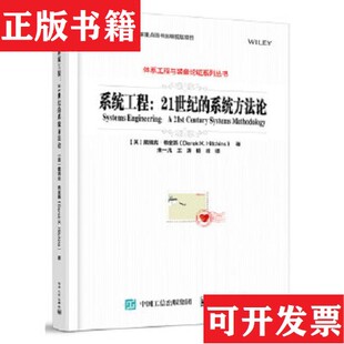 【正版现货】系统工程：21世纪的系统方法论朱一凡译电子工业出版社