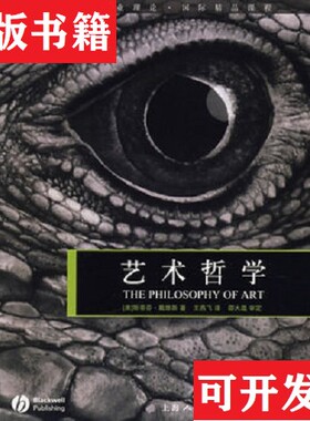 【正版现货】艺术哲学[美]斯蒂芬·戴维斯著；王燕飞译上海人民美术出版社