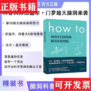 正版 兰道尔·门罗著；Ent译天津科学技术出版 现货 美 社 Howto：如何不切实际地解决实际问题