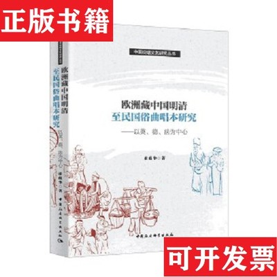 【正版现货】欧洲藏中国明清至民国俗曲唱本研究崔蕴华著中国社会科学出版社