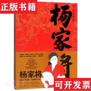 【正版现货】［正版现货实拍］杨家将/刘兰芳评书精品集刘兰芳、王印权著中国大百科全书出版社
