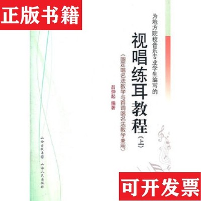 【正版现货】视唱练耳教程吕仲起编山西人民出版社