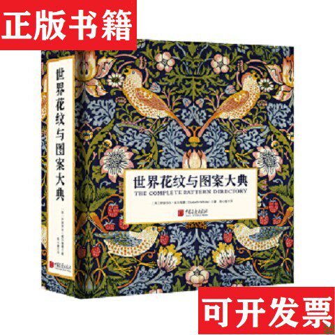 【正版现货】世界花纹与图案大典[英]伊丽莎白·威尔海德著；张心童译中国画报出版社