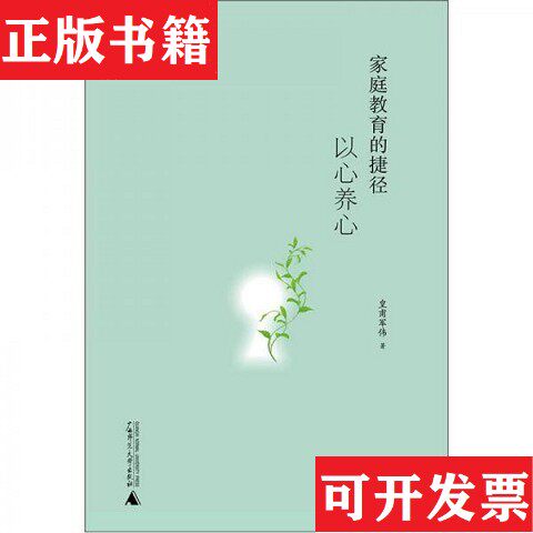 【正版现货】家庭教育的捷径:以心养心皇甫军伟著广西师范大学出版社