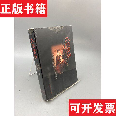 【正版现货】大明宫词郑重人民文学出版社