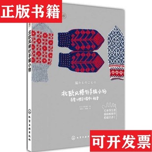 【正版现货】北欧风棒针手编小物[日]三国万里子著；程政云、朱明茜译化学工业出版社