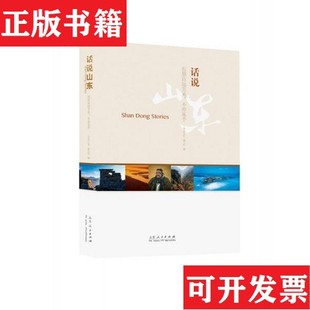 【正版现货】话说山东：有朋自远方来,不亦乐乎！《话说山东》编写组编山东人民出版社