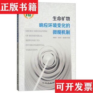 生命矿物响应环境变化 现货 微观机制李胜荣 冯庆玲 社 杨良锋著地质出版 正版