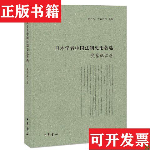 【正版现货】日本学者中国法制史论著选：先秦秦汉卷·魏晋隋唐卷·宋辽金元卷·明清卷杨一凡/[日]寺田浩明编中华书局