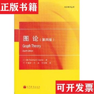 【正版现货】组合数学丛书：图论[德]迪斯特尔（ReinhardDiestel）著；于青林、王涛、王光辉译高等教育出版社